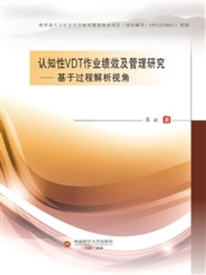 cover image of 认知性VDT作业绩效及管理研究